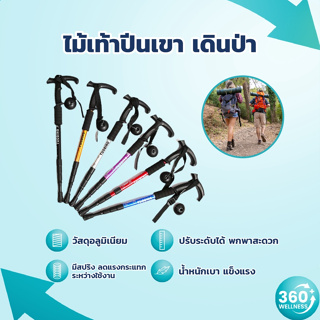 [360wellness ศูนย์รวมอุปกรณ์เพื่อสุขภาพ] ไม้เท้าปีนเขา ไม้เท้าเดินป่า ไม้เท้า อลูมิเนียม ไม้เท้าช่วยพยุง ปรับความสูงได้