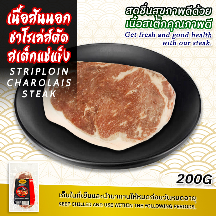 striploin-charolais-steak-เนื้อสันนอกชาโรเล่ส์ตัดสเต็ก-200-กรัม-สินค้าแช่แข็ง