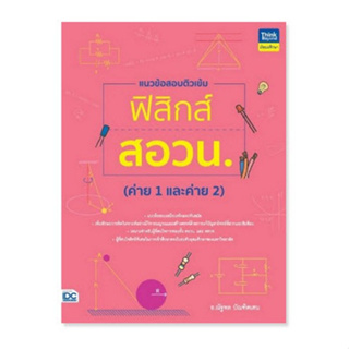 Chulabook(ศูนย์หนังสือจุฬาฯ) |C111หนังสือ9786164494183แนวข้อสอบติวเข้มฟิสิกส์ สอวน. (ค่าย 1 และค่าย 2)