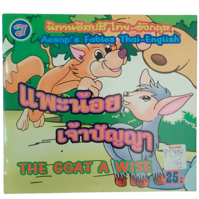 แพะน้อยเจ้าปัญญา-the-goat-a-wise-นิทานอีสปสีไทย-อังกฤษ