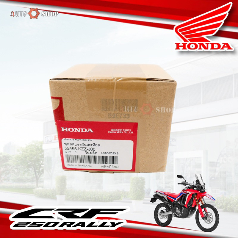 ชุดลดแรง-สั่นสะเทือน-อะไหร่กระเดื่อง-ลดแรง-สั่นสะเทือน-โช้ค-หลัง-honda-crf-250-l-m-และ-rally-แท้เบิกศูนย์