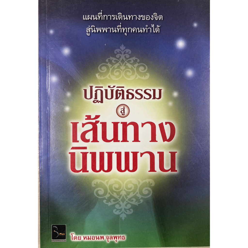 ปฎิบัติธรรมสู่เส้นทางนิพพาน