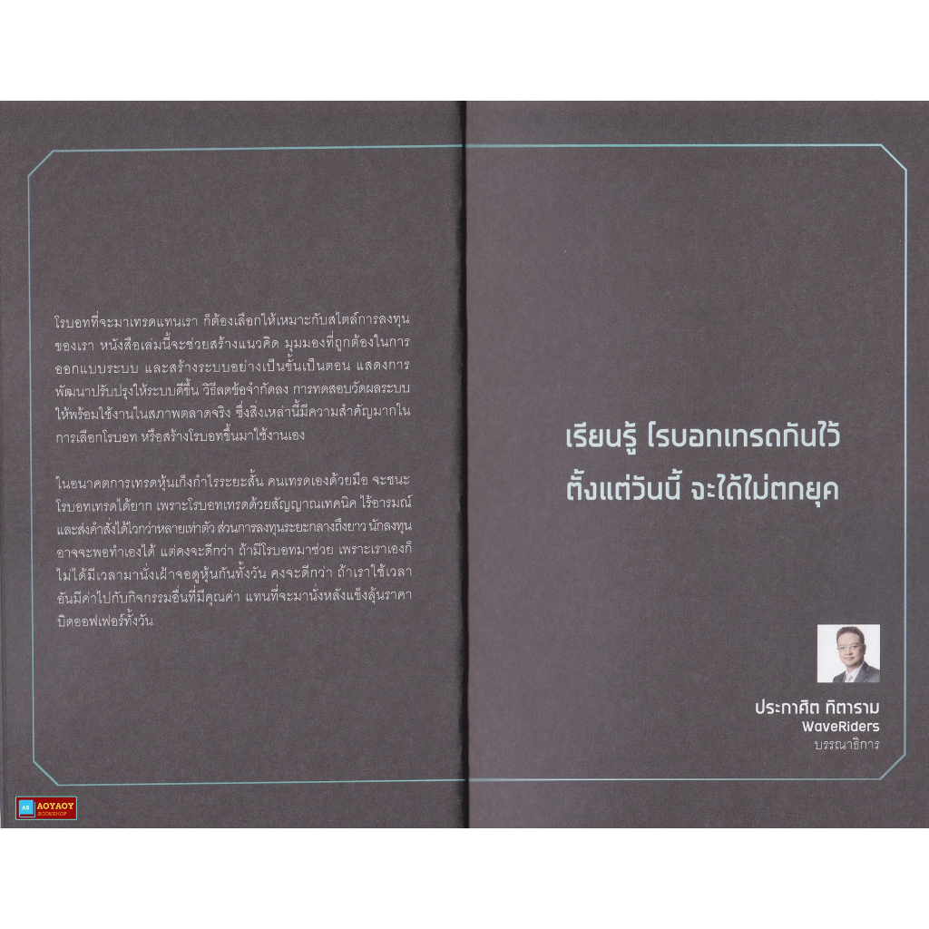 หนังสือ-think-algo-เทรดหุ้นยุคใหม่-ให้โรบอททำเงินแทน