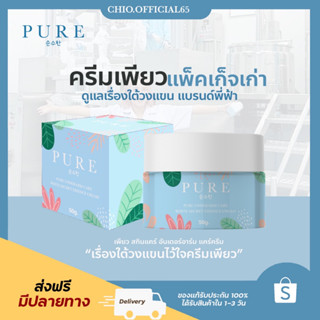 🚚 [ พร้อมส่ง แท้💯% ครีมเพียว ครีมทารักแร้ Pure Underarm Care 50 g.