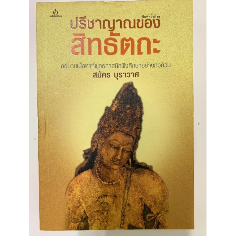 ปรีชาญาณของสิทธัตถะ-สมัคร-บุราวาศ-มือหนึ่งราคาพิเศษ