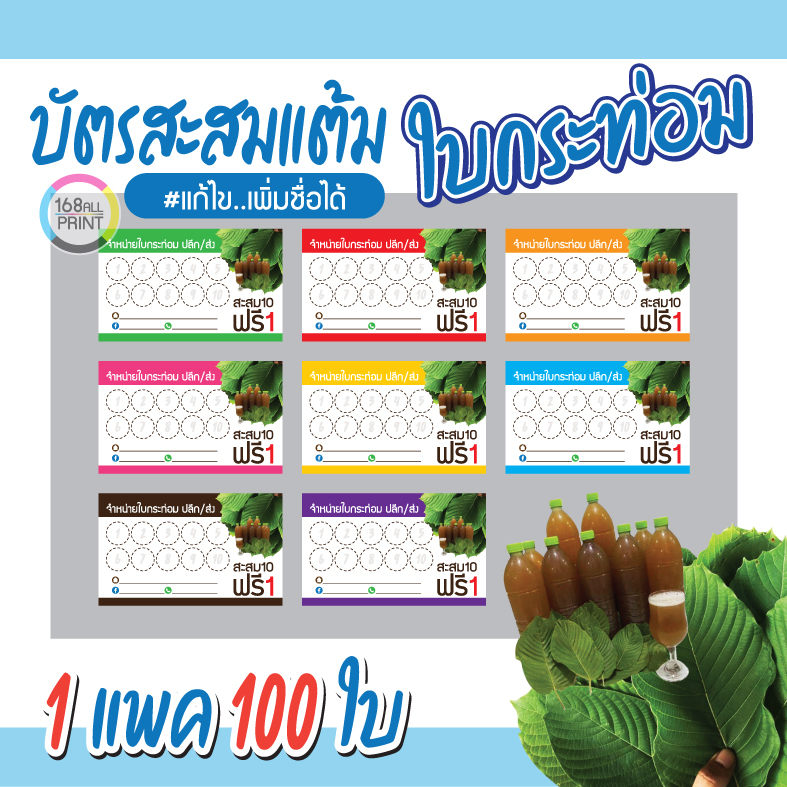 p-026-บัตรสะสมแต้ม-ใบกระท่อม-100ใบ-size-9-x-5-4-cm