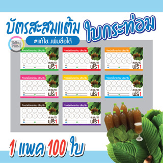 (P-026) บัตรสะสมแต้ม ใบกระท่อม 100ใบ Size 9 x 5.4 cm.