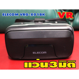 second hand แว่น VR ELECOM VRG-X01BK เครื่องสภาพดี งานแท้ยี้ห้อดีครับ  พื้นที่ห่างไกลขอบวกเพิ่มตามขนส่งครับ สินค้ามือสอง