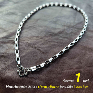 สร้อยสแตนเลสแท้ สร้อยพระ สร้อยคอพระ สแตนเลสแท้ หนา 3 มิล 4 มิล และ 5 มิล งาน Handmade ตัดมือ รหัส S14 เลือกความยาวได้