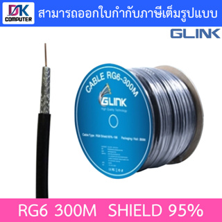 GLINK RG6 Shield 95% 300M (ความยาว 300 เมตร)