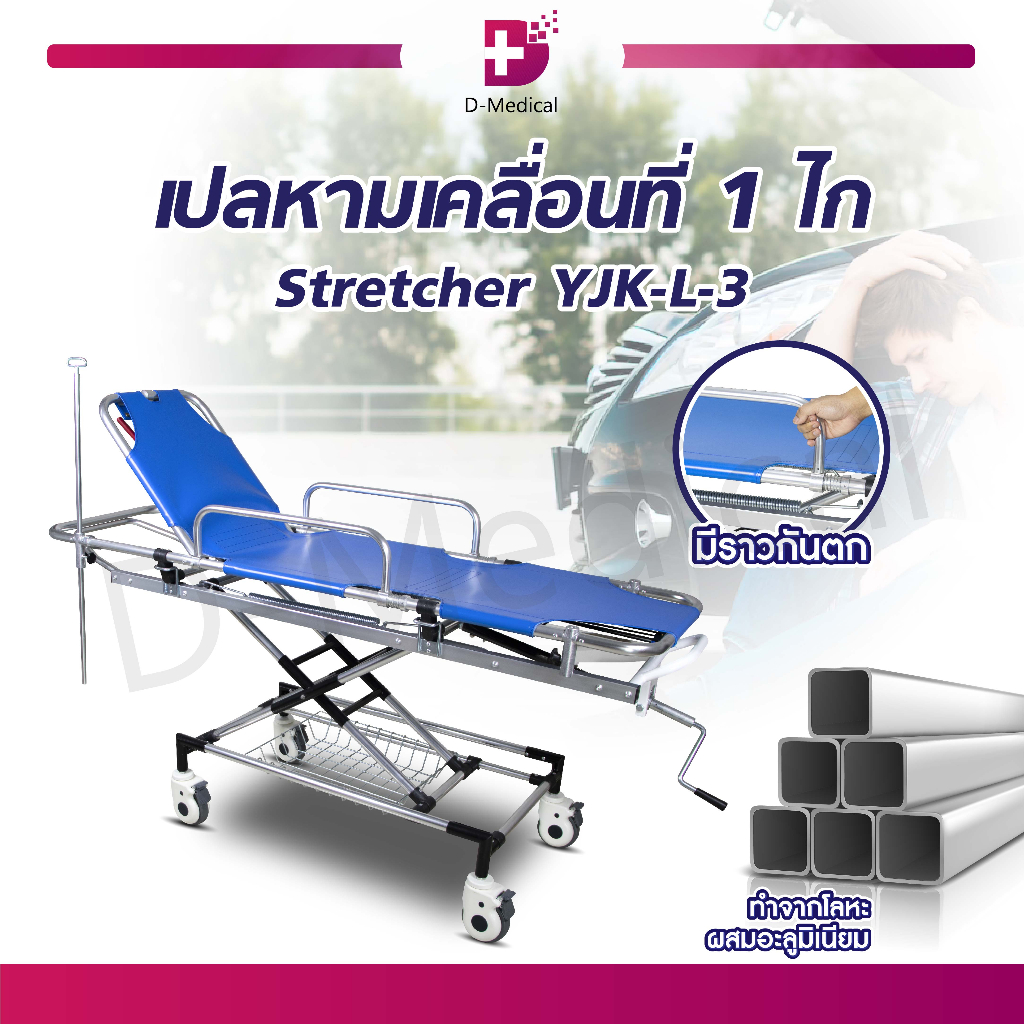 รถเข็นเปลหาม-1-ไก-เตียง-stretcher-เตียงฉุกเฉิน-เตียงกู้ภัย-แถมฟรี-เสาให้น้ำเกลือ