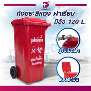 ถังขยะ สำหรับใส่ขยะติดเชื้อ  สีแดง ฝาเรียบ มีล้อ 120 L. ผลิตจากพลาสติกแบบ HDPE เนื้อหนา