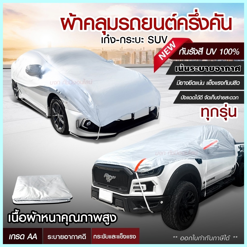 ผ้าคลุมรถครึ่งคัน-กันรังสี-uv-กันแดด-100-กันฝน-เนื้อผ้าคุณภาพสูง-ผ้าคลุมรถยนต์-ผ้าคลุมครึ่งคัน-ผ้าคลุมรถ-ผ้าบังแดดหน้ารถ