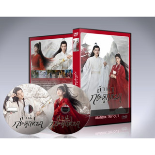 dvd ออกใหม่ ซีรี่ย์จีน The Longest Promise (2023) ลำนำกระดูกหยก : 8 แผ่นจบ.(พากย์ไทย/ซับไทย)