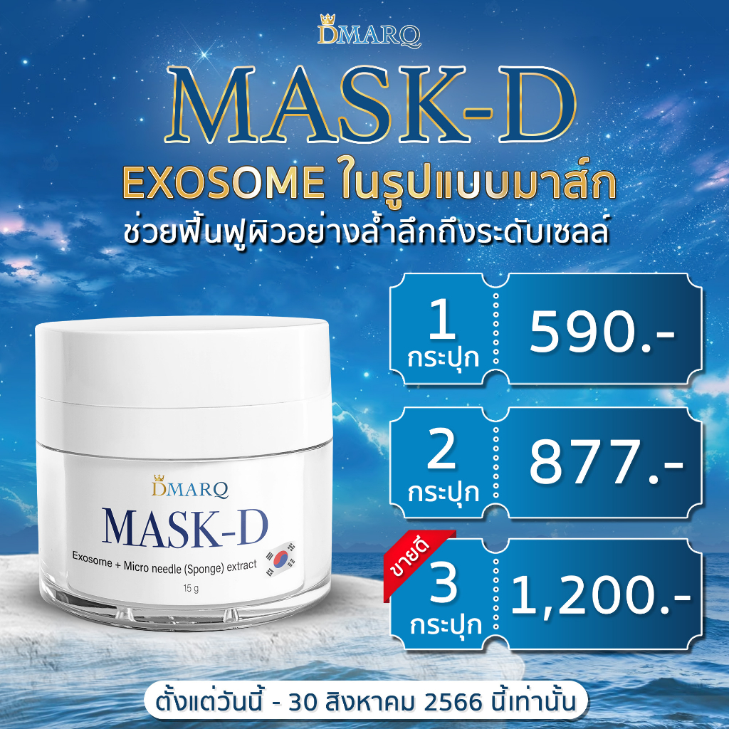 มาส์กบำรุงผิวหน้า-mask-d-โปรโมชั่น-3-กระปุก