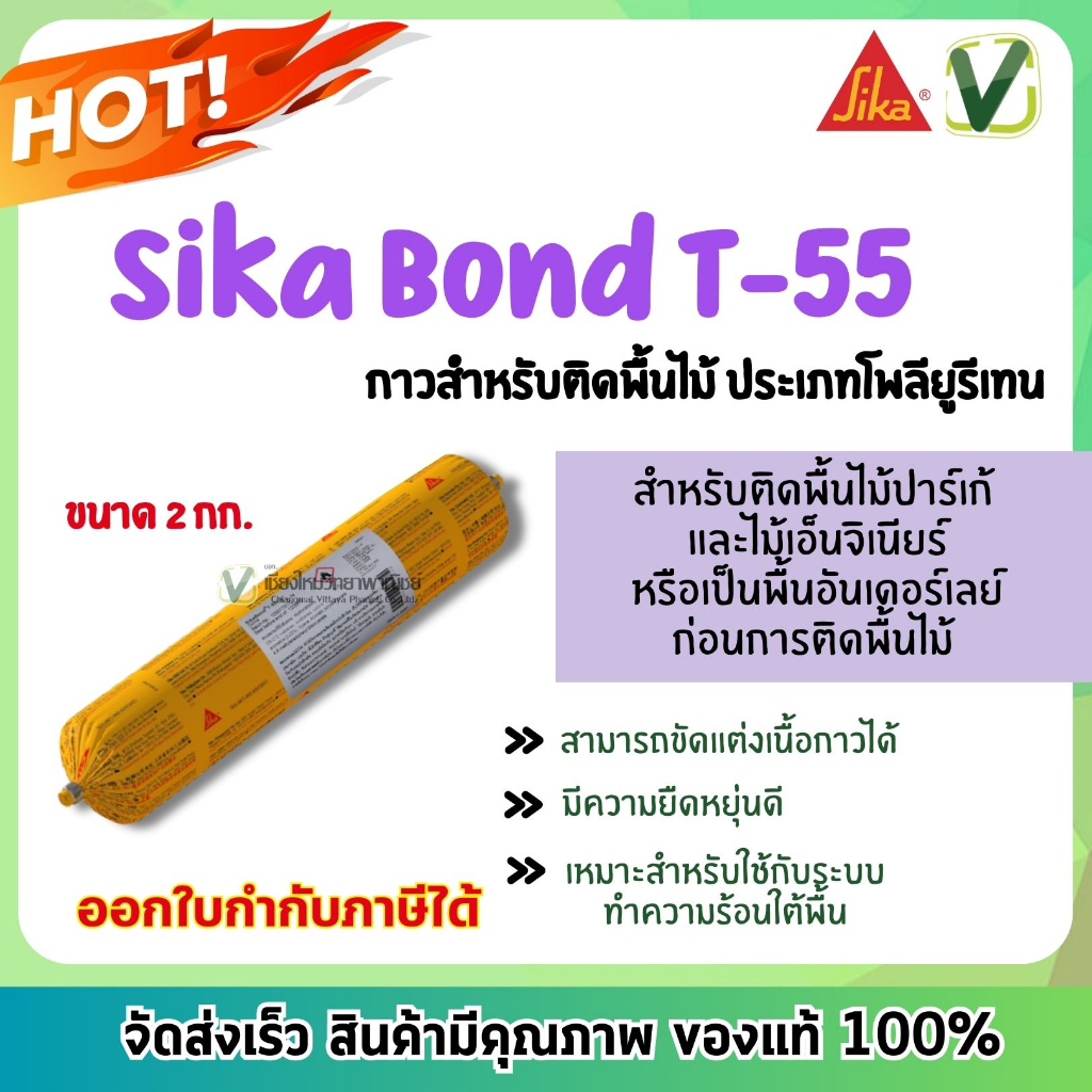 sika-bond-t-55-j-กาวติดพื้นไม้-ชนิดยืดหยุ่น-ซิก้าเป็นกาวสำหรับติดพื้นไม้-ขนาด-2-กก-สินค้าพร้อมส่ง