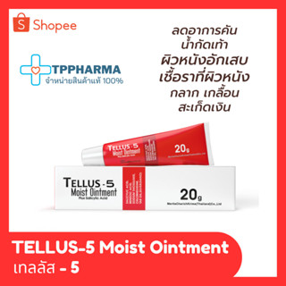 Tellus-5 คัน เชื้อรา กลาก เกลื้อน สะเก็ดเงิน 20 กรัม