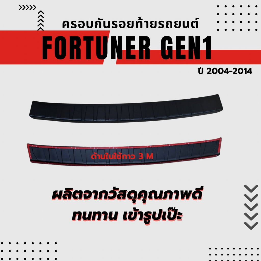 กันรอย-fortuner-g-1-2004-2014-ผลิตจากพลาสติกสีดำ