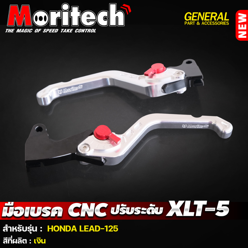 มือเบรค CNC ปรับระดับ Moritech (L+R) สำหรับรถรุ่น HONDA LEAD-125 ...