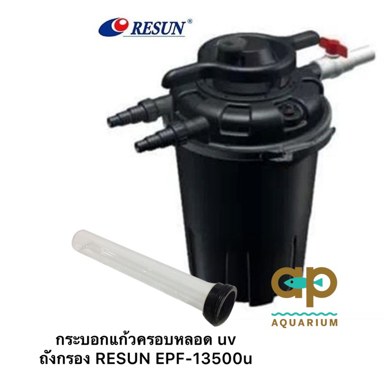 อะไหล่-resun-epf-13500u-ตัวครอบแก้วหลอด-uv