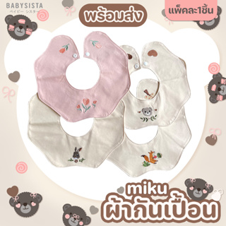 ผ้ากันเปื้อน Babysista รุ่น Miku (พร้อมส่ง)