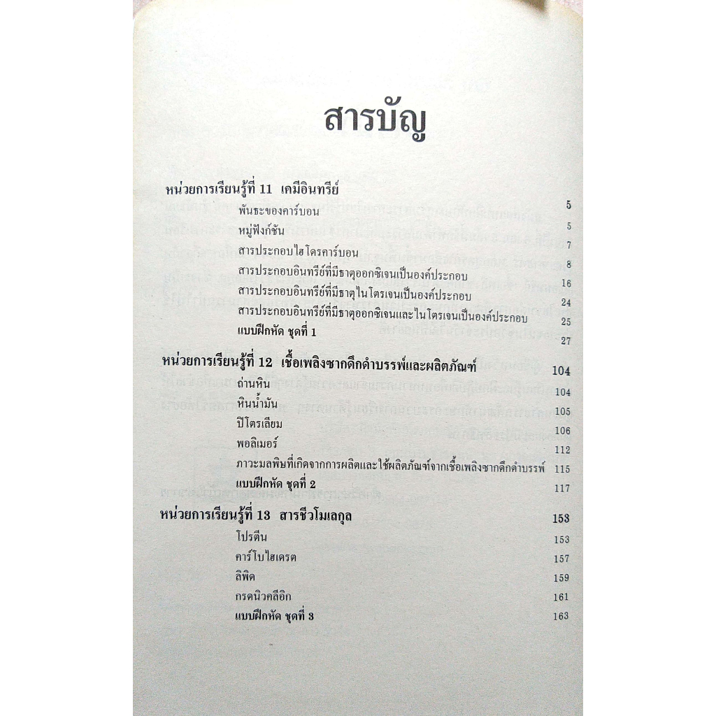 เคมี-ชั้น-ม-6-เล่ม-5