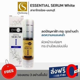 📍ส่งช้าคืนเงิน‼️ส่งไวมาก🚚 ซีรั่มไวท์ จันทร์สว่าง(Essential Serum White)  - ฟรีเก็บเงินปลายทาง‼️