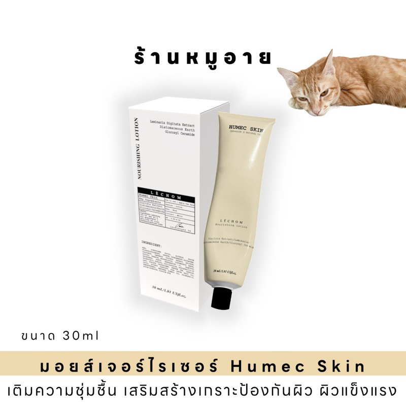 พร้อมส่ง เลอโฉม มอยส์เจอร์ไรเซอร์ มอยส์ เติมความชุ่มชื้น ฮิวเมค สกิน ...