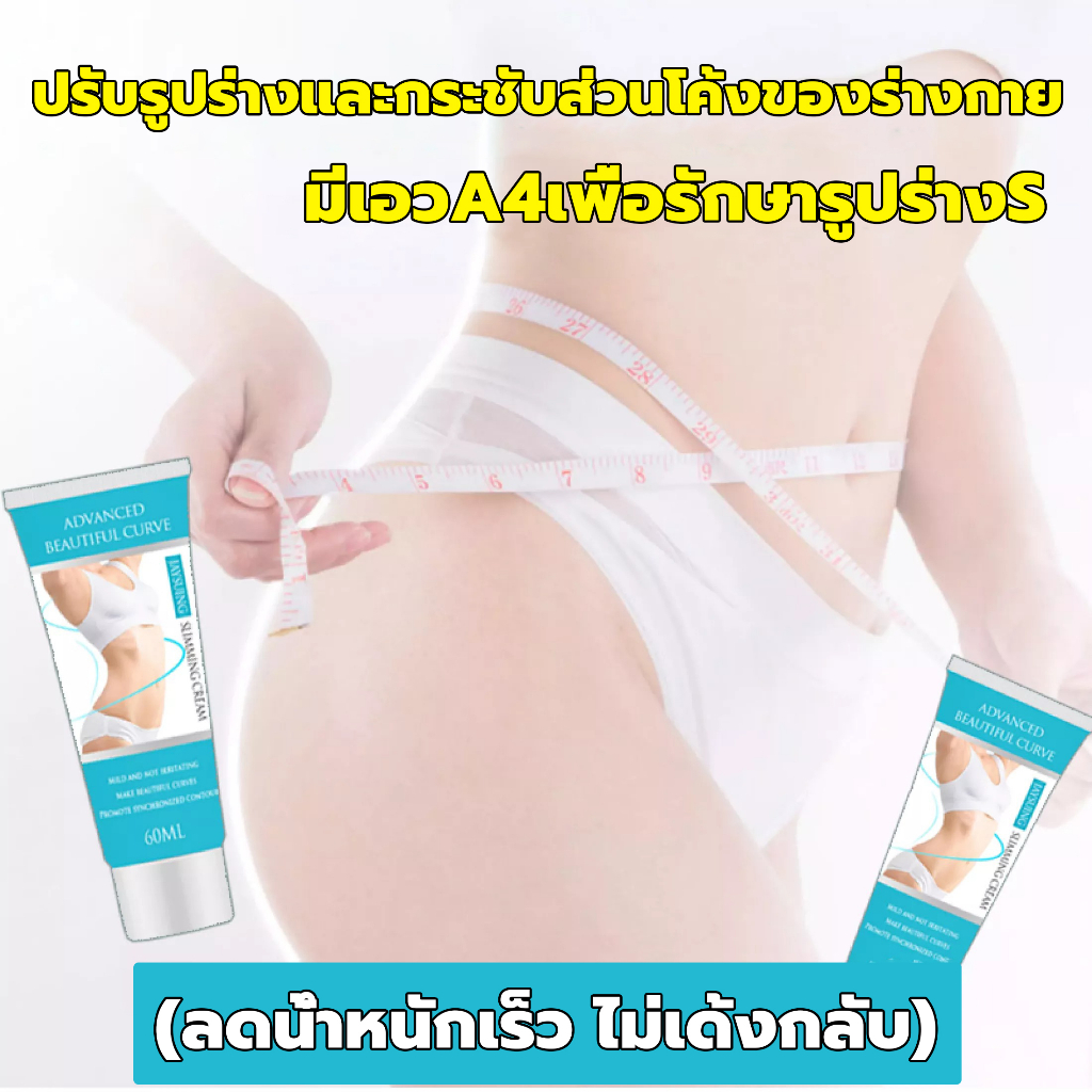 ลดน้ำหนักด่วน-ครีมกระชับสัดส่วน-60ml-ส่งเสริมการเผาผลาญไขมัน-บอกลาความอ้วน-ครีมทาลดไขมัน-ครีมสลายไขมัน-ครีมลดไขมัน