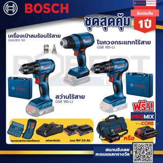 Bosch รุ่น GSB 185-LI ไขควงกระแทกไร้สาย แบต 2 Ah 2ก้อน+แท่นชาร์จ+GHG 18V-50 ปืนเป่าลมร้อน+GSR 185-LI สว่านไร้สาย