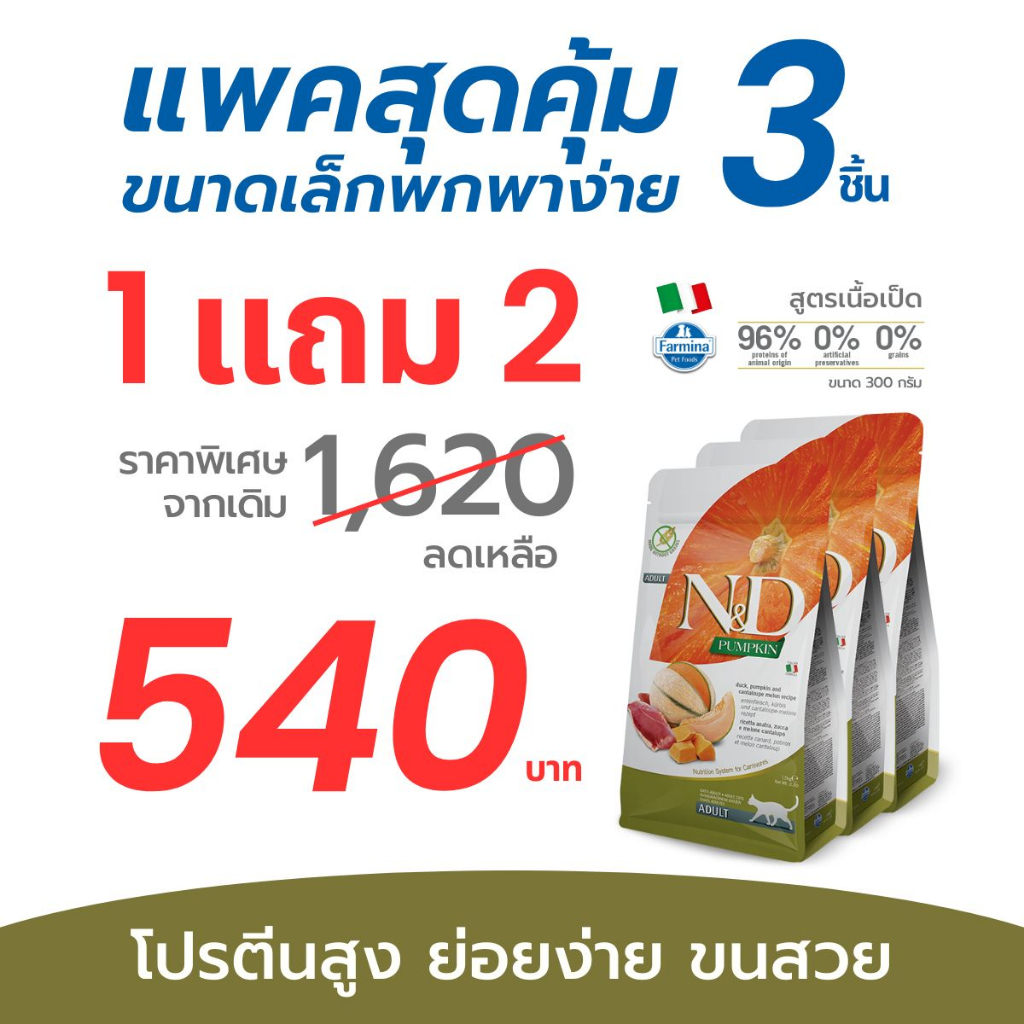 1-free-2-exp14-01-2024-farmina-n-amp-d-ฟาร์มิน่า-เอ็น-amp-ดี-อาหารแมวโต-เป็ด-ฟักทอง-และแคนตาลูปเมลอน-300-g