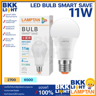 Lamptan หลอด LED Bulb Smart Save 11W ขั้ว E27 แสงขาว แสงเหลือง หลอดไฟแลมตัน ของแท้ มีรับประกัน ใช้งานกับ ไฟฟลุม ไฟติดลอย ในบ้าน รีสอร์ท โรมแรม หรือออฟฟิศ สำนักงานก็ได้ (8,000 ชม.)