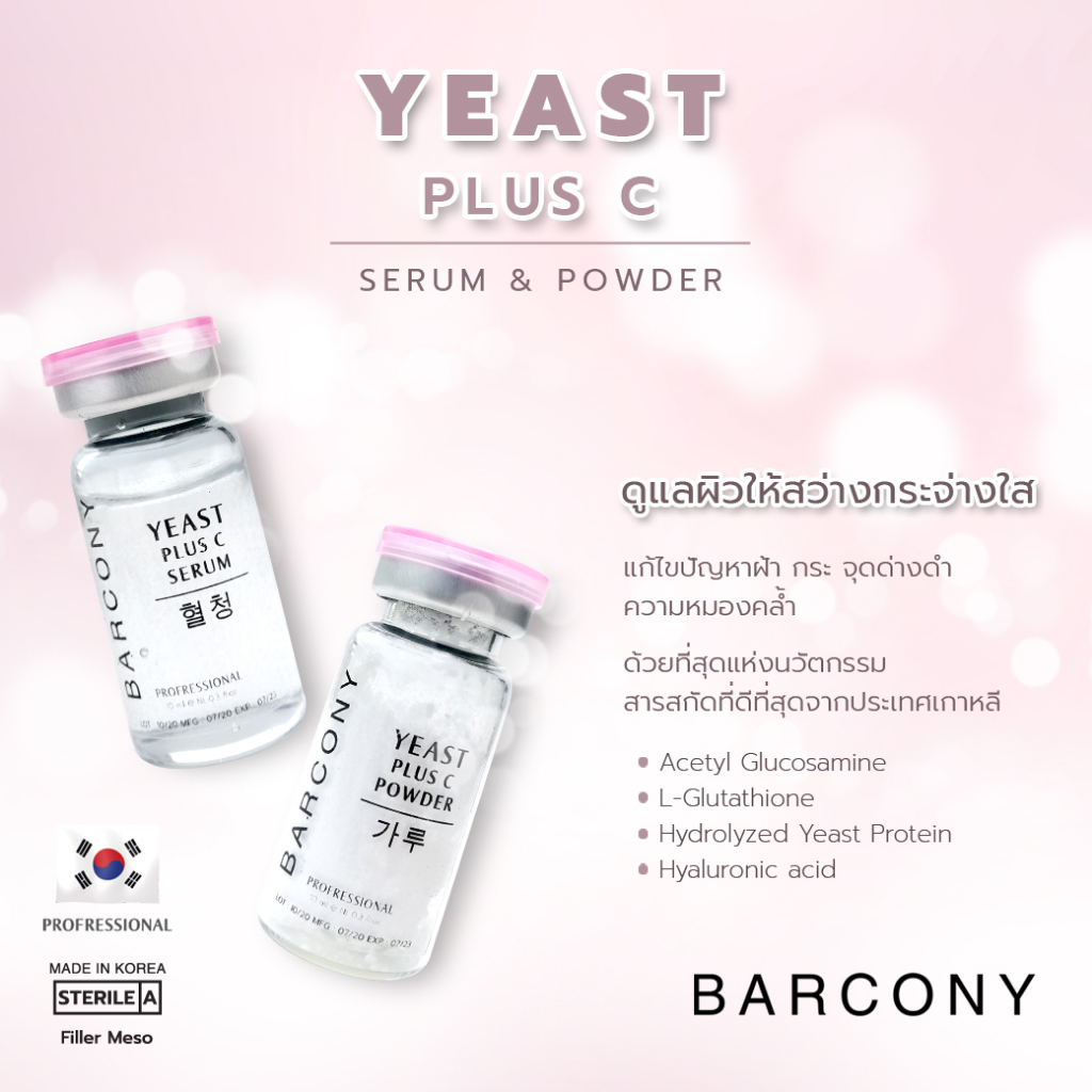 barcony-yeast-powder-เซรั่มแก้ฝ้า-ครีมแก้ฝ้า-รักษาฝ้า-จากเกาหลี