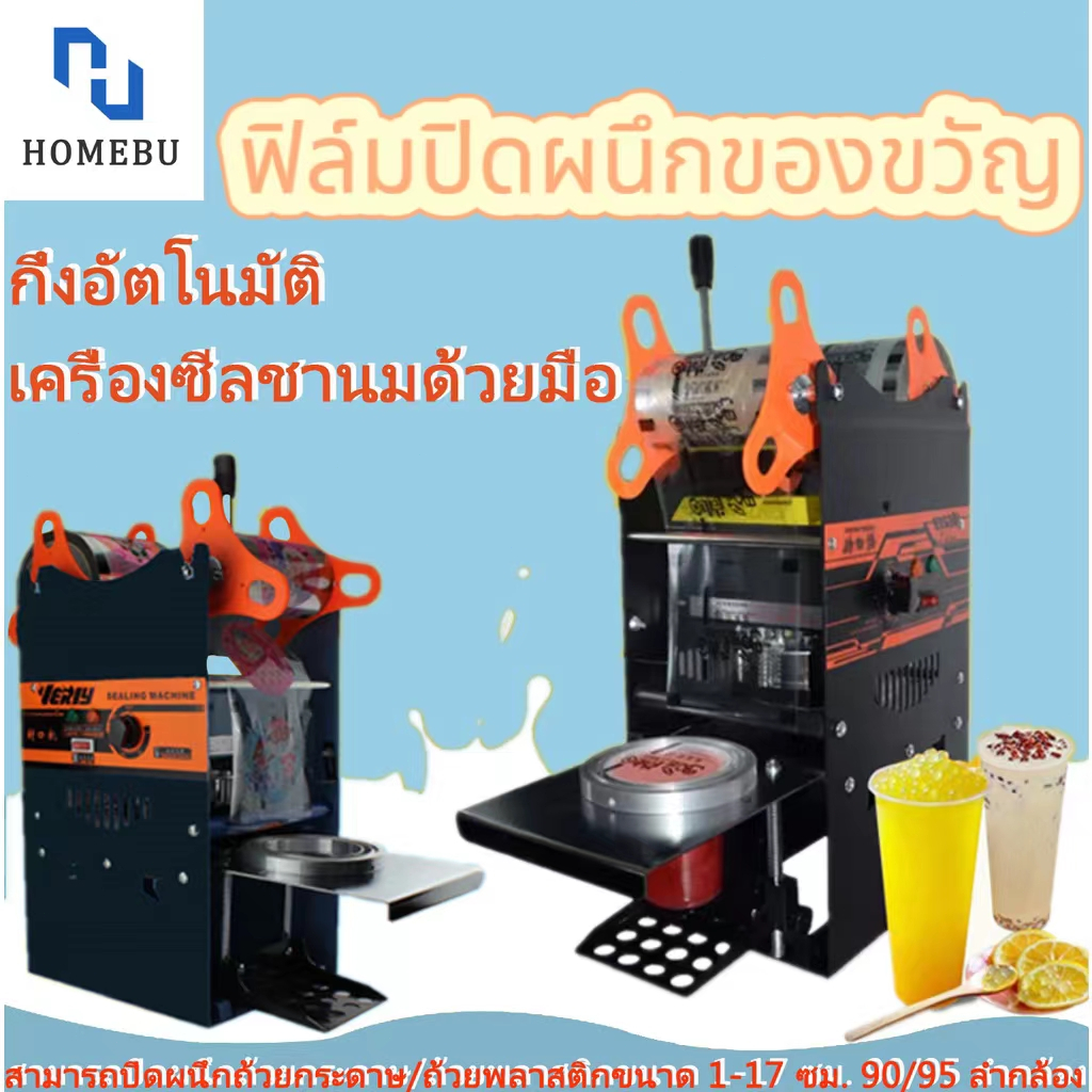 homebu-เครื่องซีลชานม-เครื่องซีลปิดฝาแก้ว-เพลิดเพลินกับการรับประกันหนึ่งเดือน