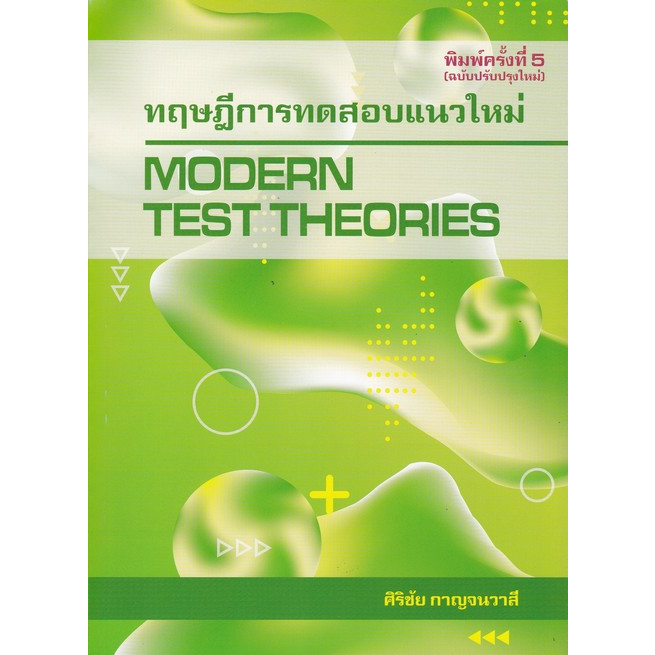 chulabook9786165685351ทฤษฎีการทดสอบแนวใหม่ (MODERN TEST THEORIES ...
