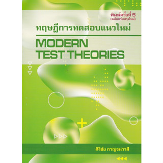 chulabook9786165685351ทฤษฎีการทดสอบแนวใหม่ (MODERN TEST THEORIES)