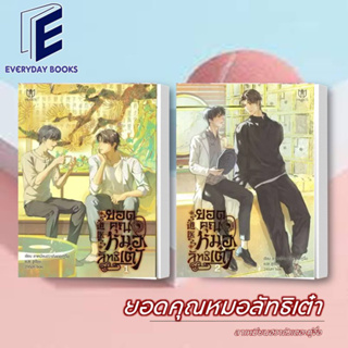 พร้อมส่ง/ชุด ยอดคุณหมอลัทธิเต๋า ล.1-2 (จบ) หนังสือ นิยายวาย วายโรแมนติก แปลจีน วายจีน วายแฟนตาซี คุณหมอ ลัทธิ