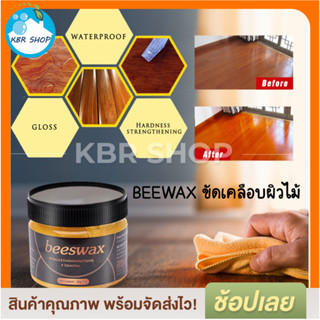 KBR Beewax ขี้ผึ้งขัดเคลือบไม้ 80 กรัม เคลือบเฟอร์นิเจอร์ ชุบชีวิตเฟอร์นิเจอร์ไม้