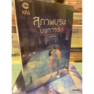 หนังสือมือหนึ่ง สุภาพบุรุษบงการรัก- เพลงขวัญ แถมปกใส