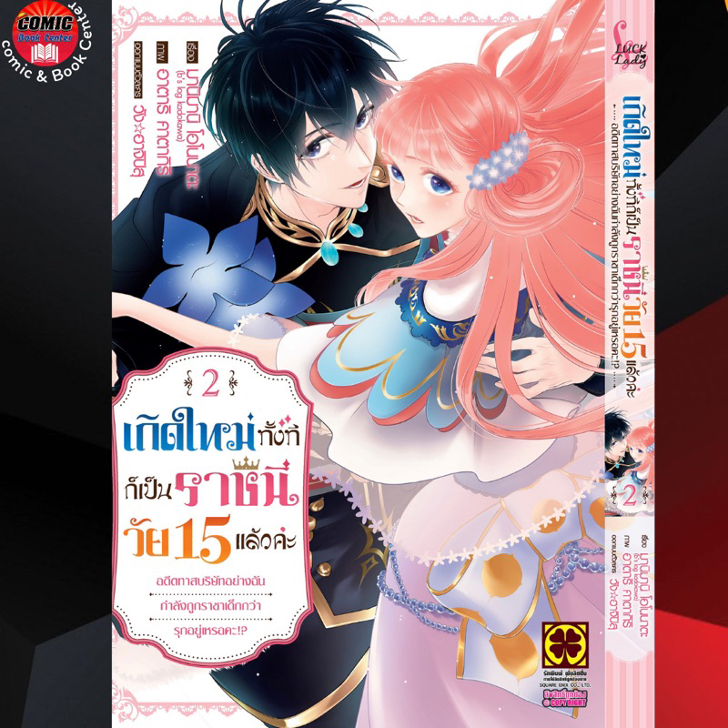 lp-เกิดใหม่ทั้งทีก็เป็นราชินีวัย-15-แล้วค่ะ-เล่ม-1-2