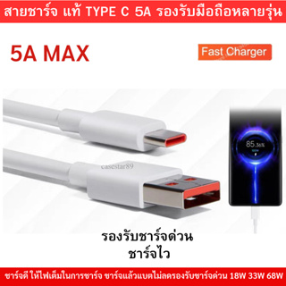 สายชาร์จเร็ว Type C 5 A Fast Charge &amp; Data Cable สำหรับโทรศัพท์มือถือ หลายรุ่น หลายยี่ห้อ