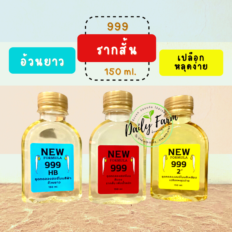 ฮอร์โมนปุ๋ยถั่วงอก-999-ขนาดทดลองเพาะ-150-ml-สูตรรากสั้น-เพิ่มน้ำหนักถั่วงอก-ลำต้นสวย-ลำต้นอวบอ้วน-พร้อมคู่มือวิธีการใช้