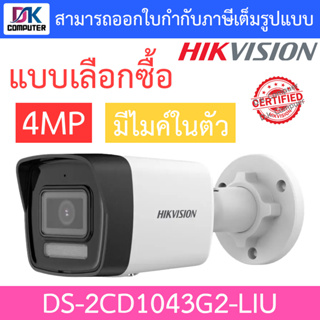 HIKVISION กล้องวงจรปิด 4MP มีไมค์ในตัว รุ่น DS-2CD1043G2-LIU - แบบเลือกซื้อ