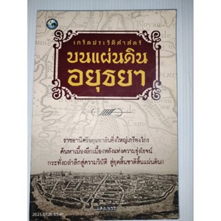 เกร็ดประวัติศาสตร์บนแผ่นดินอยุธยา