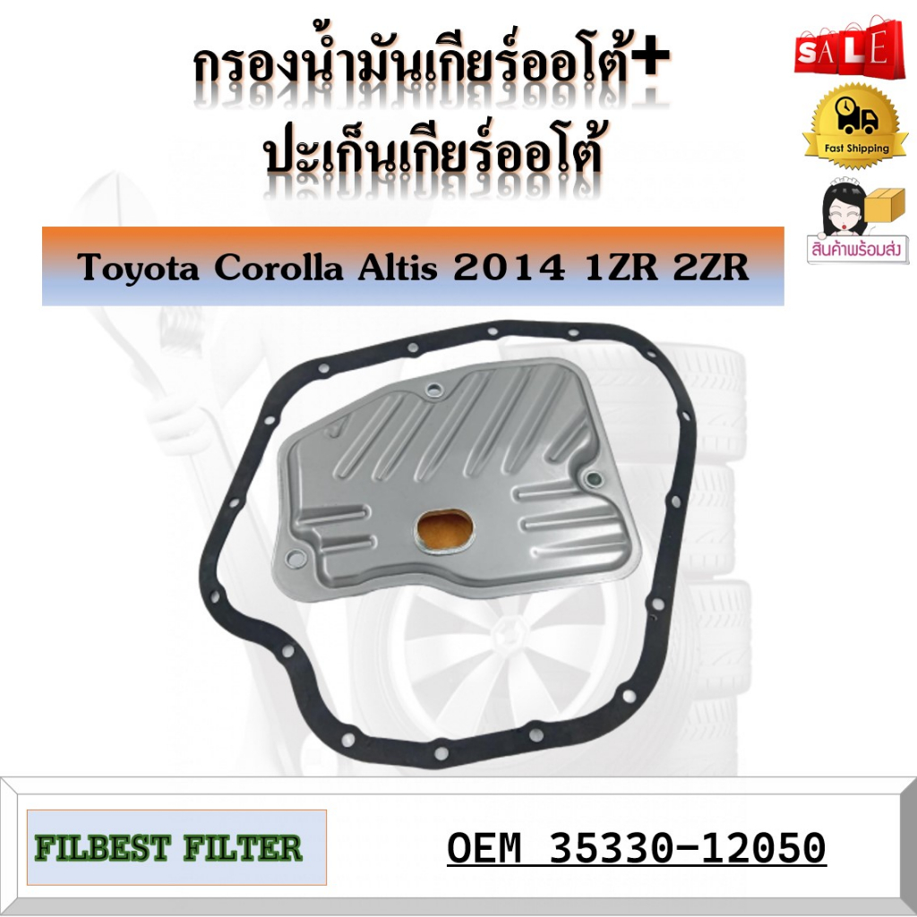 กรองน้ำมันเกียร์ออโต้-ปะเก็นเกียร์ออโต้-toyota-corolla-altis-2014-1zr-2zr-รหัส-35330-12050