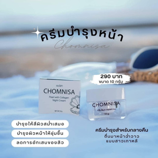 ครีมชมนิสาหน้าใสไข่มุกคอลาเจน