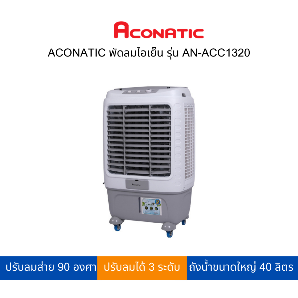 ACONATIC พัดลมไอเย็น ถังน้ำขนาดใหญ่ถึง 40 ลิตร รุ่น AN-ACC1320 | Shopee ...