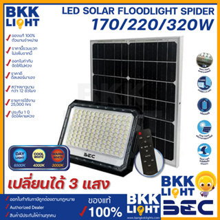 ใหม่ BEC โคมไฟฟลัดไลท์ โซลาร์เซลล์ LED 170w 220w 320w รุ่น SPIDER (3แสงในโคมเดียว) LED Floodlight แสง Day Light / Cool White / Warm White สว่างยาวนาน 12 ชม.