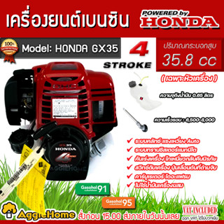 HONDA หัวเครื่องตัดหญ้า รุ่น GX35 (เฉพาะหัวเครื่อง) เครื่องยนต์ 4 จังหวะ 35.8 CC. ตัดหญ้า