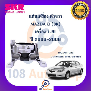 แท่นเครื่อง แท่นเกียร์ SKR สำหรับรถมาสด้า 3 MAZDA 3 (BK) เครื่อง 1.6